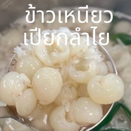 ข้าวเหนียวเปียกลำไย