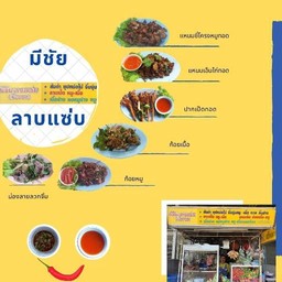 มีชัยลาบแซ่บ กุดชุม นิรันดร์3