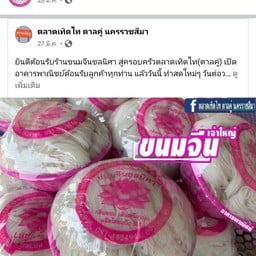 ขนมจีนชลนิศา2(สบายใจ) เทิดไท