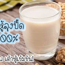 น้ำเต้าหู้ลุงปื๊ดแท้ 100% เพื่อสุขภาพเต้าหู้เข้มข้น ปาท่องโก๋อร่อยสูตรเด็ด (ติดร้านตำแหลก)