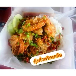 ข้าวกุ้งคั่วพริกเกลือ