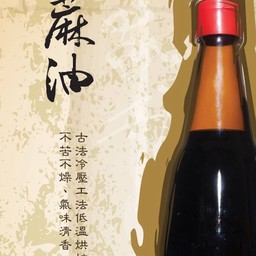 麻油 (大瓶)