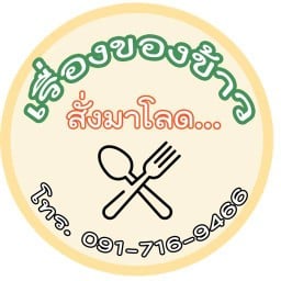 เรื่องของข้าว สั่งมาโลด…