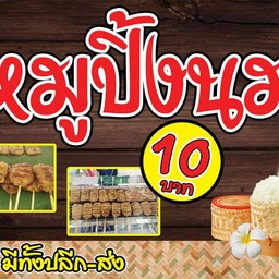 มิ้งค์หมูปิ้ง