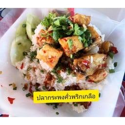 ข้าวปลากระพงคั่วพริกเกลือ