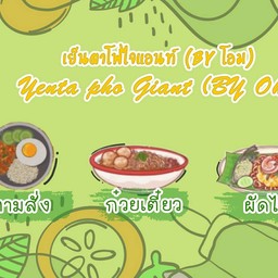 เย็นตาโฟไจแอนท์ (By โอม)