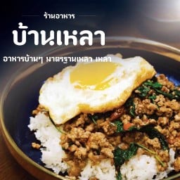 บ้านเหลา บางเขน