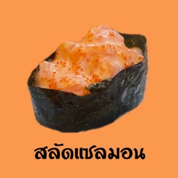 สลัดแซลมอน