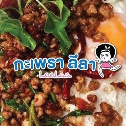 กะเพรา ลีลา