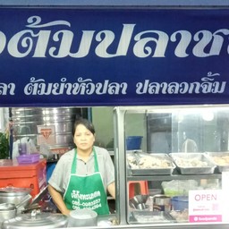 ข้าวต้มปลาชลบุรี(เขตดอนเมือง)