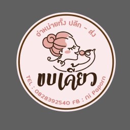 ขบเคี้ยว