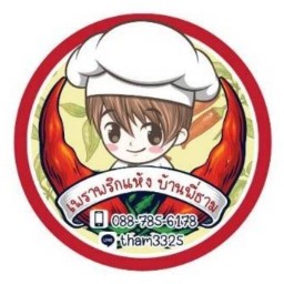 เพราพริกแห้ง บ้านพี่ธาม