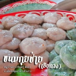 ขนมกุยช่ายเฮียกวงเมืองปทุม