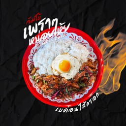 [จัมโบ้] กะเพราเบค่อน & ไส้กรอก ไข่ดาว ผัดพริกแห้งหน่อยเห้ย