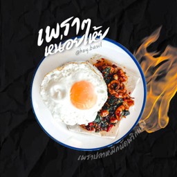 กะเพราปลาหมึก ผัดพริกแห้งหน่อยเห้ย!! (ไม่รวมไข่)