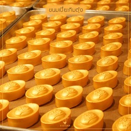 ขนมเปี๊ยะกิมตุ้งไส้ทุเรียนกวนไข่เค็ม