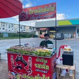 ปลาหมึกย่างพ่นไฟ