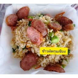 ข้าวผัดกุนเชียง