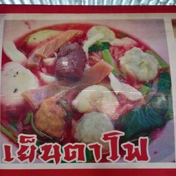 เย็นตาโฟ โกคิด ตลาดรถไฟ