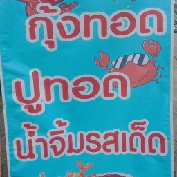 ร้านกุ้งทอดปูทอดท่าชัย