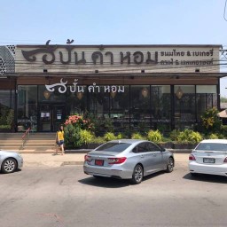 ปั้น คำ หอม ราชบุรี