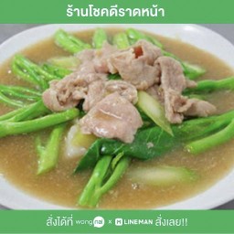 ร้านโชคดีราดหน้า อาหารตามสั่ง