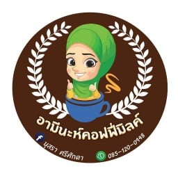 อามีนะห์คอฟฟี่มิลค์ สาขาเดียว
