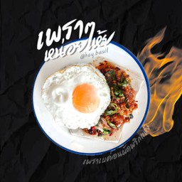 กะเพราเบค่อน ผัดพริกแห้งหน่อยเห้ย!! (ไม่รวมไข่)