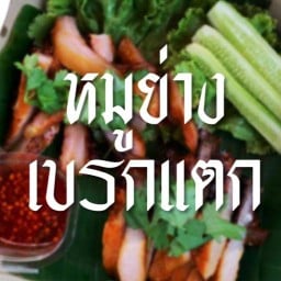 หมูย่างเบรกแตก