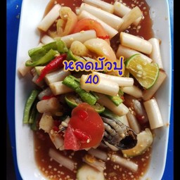 ตำหลดบัว