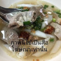 ก๋วยจั๊บน้ำใส