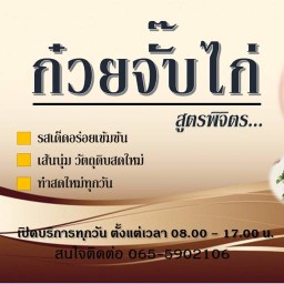 ก๋วยจั๊บไก่สูตรพิจิตร