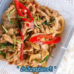 สันในหมูผัดกะปิ (278 Kcal)
