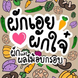 ผักและผลไม้อบกรอบ แบรนด์ผักเอยผักใจ๋ ปทุมธานี