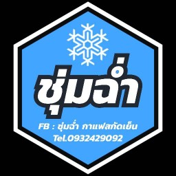 ชุ่มฉ่ำ กาแฟสกัดเย็น