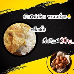 ข้าวไข่เจียว ทรงเครื่อง🐣
