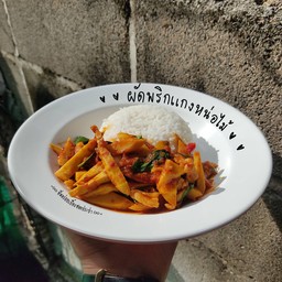 ผัดพริกแกงหน่อไม้ใส่โหระพา