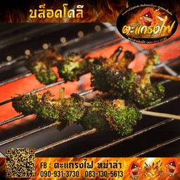 ตะแกรงไฟ หม่าล่า