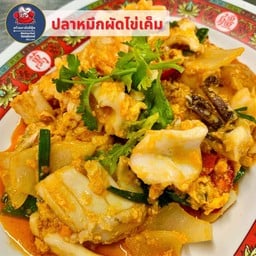 ปลาหมึกผัดไข่เค็ม