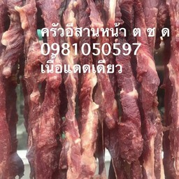 เนื้อแดดเดียว1กิโล