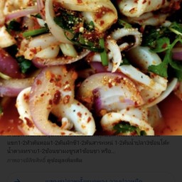ลาบปลาหมึก