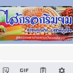 ใส้กรอกริมยม
