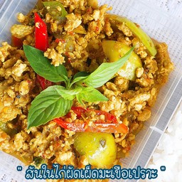 สันในไก่ผัดพริกแกงมะเขือเปาะ (303 Kcal)