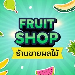 ชวนหอมมะพร้าวนมสด ผลไม้สด-ปั่น ปั้มน้ำมัน พีที 347 พระนครศรีอยุธยา3