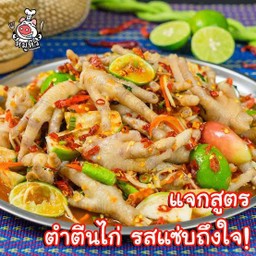 ตำตีนไก่