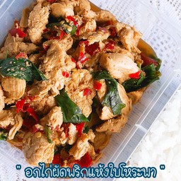 อกไก่ผัดพริกแห้ง ใบโหรพา (297 Kcal)