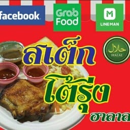 สเต็กโต้รุ่งฮาลาล