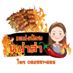 เหม่งน้อยหม่าล่า