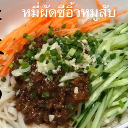 炸酱面บะหมี่แห้งหมูสับ