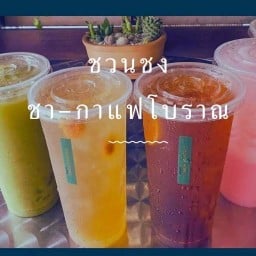 กาแฟชวนชง